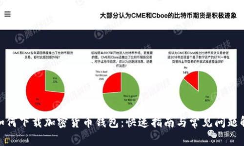 : 如何下载加密货币钱包:快速指南与常见问题解答