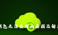 : TP钱包无法使用的原因及解决方法