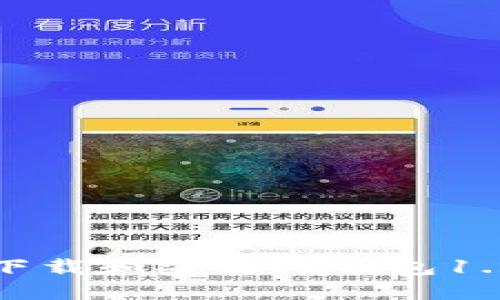 : 如何下载和安装TP钱包1.2.6版本