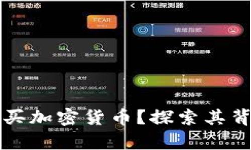 摩根大通如何购买加密货币?探索其背后的动机与策略