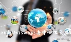 TokenPocket与Uniswap:去中心化交易的最佳组合