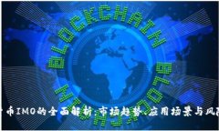 加密货币IMO的全面解析:市场趋势、应用场景与