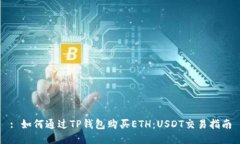 : 如何通过TP钱包购买ETH:USDT交易指南