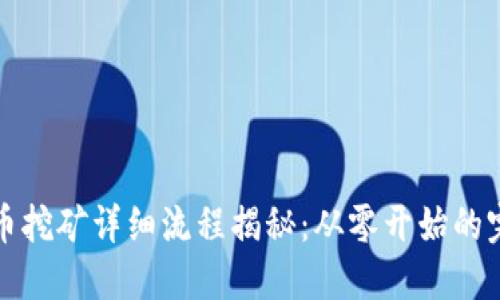 加密货币挖矿详细流程揭秘:从零开始的完整指南
