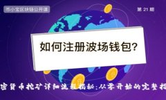 加密货币挖矿详细流程揭秘:从零开始的完整指