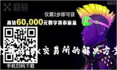 tp钱包无法打开mdex交易所的解决方案与常见问题