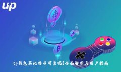 tp钱包买比特币可靠吗?全面解析与用户指南