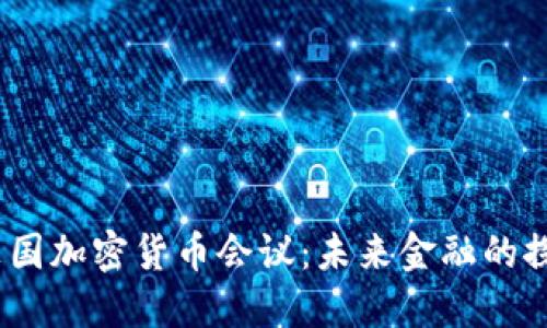 2023年英国加密货币会议:未来金融的探索与机遇