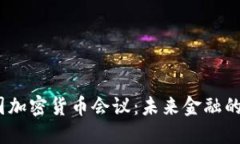 2023年英国加密货币会议:未来金融的探索与机遇