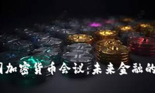 2023年英国加密货币会议:未来金融的探索与机遇