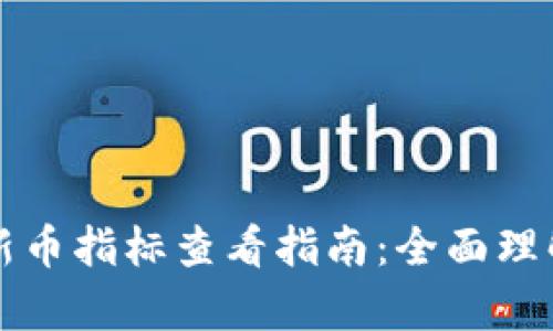 tp钱包新币指标查看指南:全面理解与应用