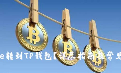 如何将File转到TP钱包?详尽指南及常见问题解答