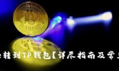 如何将File转到TP钱包?详尽指南及常见问题解答