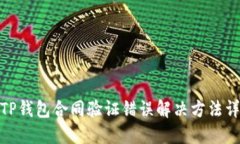 : TP钱包合同验证错误解决方法详解