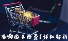 tp钱包都需要哪些手续费?详细解析与注意事项