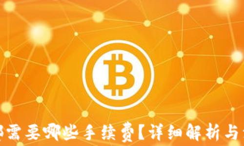 tp钱包都需要哪些手续费?详细解析与注意事项