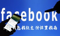 : TP钱包指纹支付设置指南