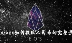 tokenpocket如何提现人民币的完整步骤解析