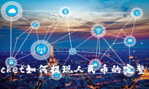 tokenpocket如何提现人民币的完整步骤解析