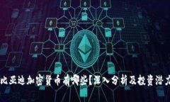 比亚迪加密货币有哪些?深入分析及投资潜力