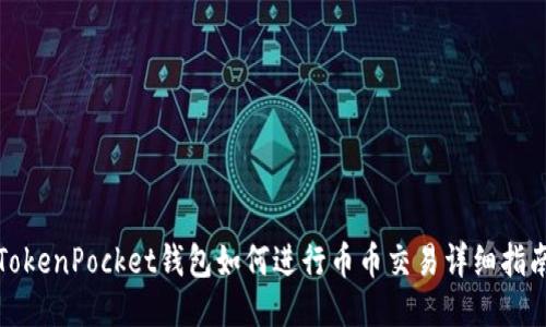 TokenPocket钱包如何进行币币交易详细指南