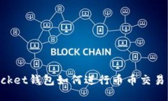 TokenPocket钱包如何进行币币交易详细指南