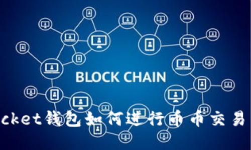 TokenPocket钱包如何进行币币交易详细指南