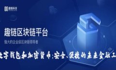 数字钱包和加密货币:安全、便捷的未来金融工