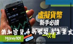 中俄加密货币的崛起与未来发展