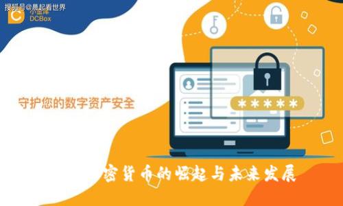 中俄加密货币的崛起与未来发展