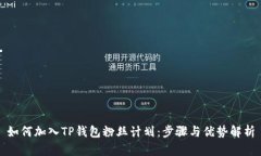 如何加入TP钱包粉丝计划:步骤与优势解析