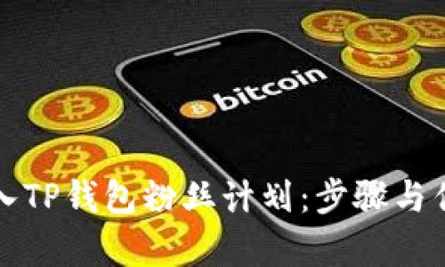 如何加入TP钱包粉丝计划:步骤与优势解析
