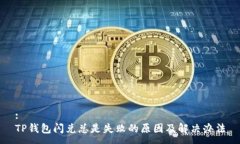 :TP钱包闪兑总是失败的原因及解决办法