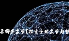 加密货币需要哪些监管?探索全球监管趋势与最