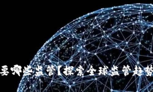 加密货币需要哪些监管?探索全球监管趋势与最佳实践