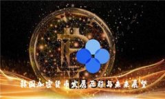 韩国加密货币发展历程与未来展望