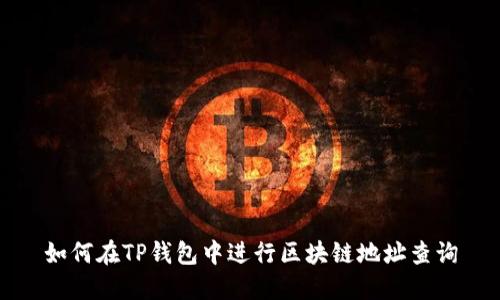 如何在TP钱包中进行区块链地址查询