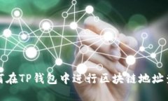 如何在TP钱包中进行区块链地址查询