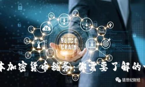 日本加密货币税务:你需要了解的一切