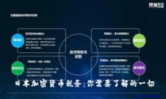 日本加密货币税务:你需要了解的一切