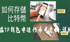 如何在TP钱包中进行币币兑换:详细指南