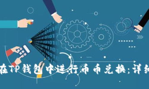 如何在TP钱包中进行币币兑换:详细指南