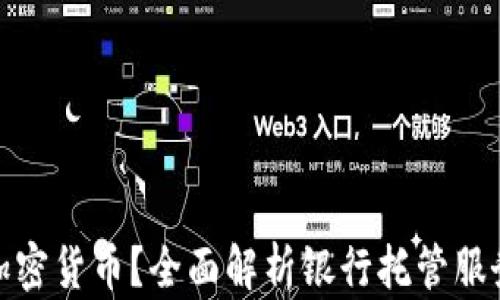 银行如何托管加密货币?全面解析银行托管服务的优势与挑战