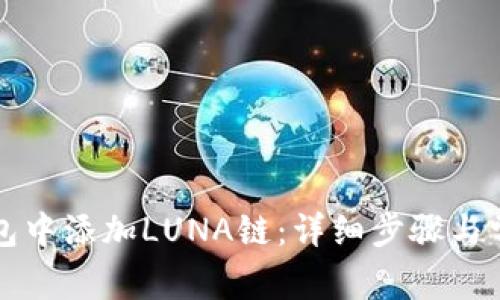 如何在TP钱包中添加LUNA链:详细步骤与常见问题解答