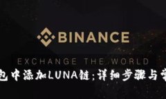 如何在TP钱包中添加LUNA链:详细步骤与常见问题
