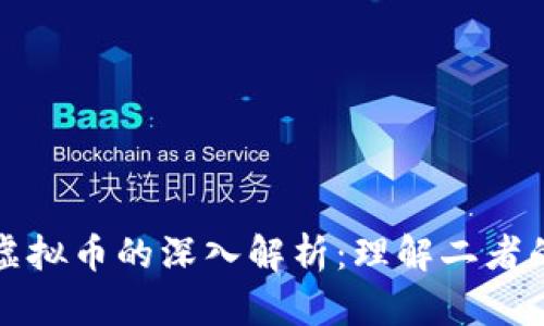 加密货币与虚拟币的深入解析:理解二者的区别与联系