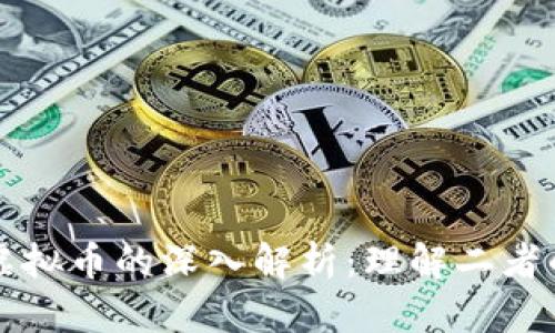 加密货币与虚拟币的深入解析:理解二者的区别与联系