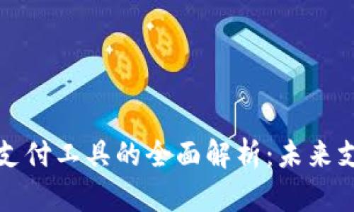 数字加密货币支付工具的全面解析:未来支付方式的变革