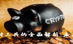数字加密货币支付工具的全面解析:未来支付方