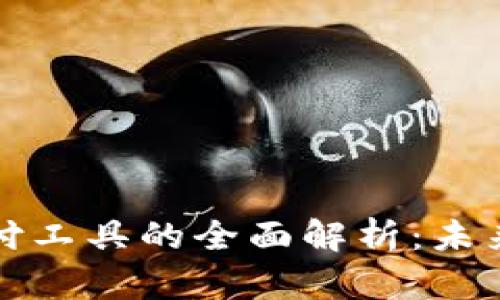 数字加密货币支付工具的全面解析:未来支付方式的变革